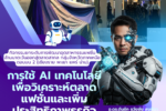 โครงการอบรมอุตสาหกรรมแฟชั่นสิ่งทอด้วย ai
