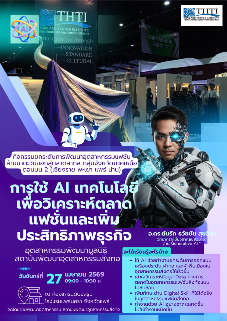 โครงการอบรมอุตสาหกรรมแฟชั่นสิ่งทอด้วย ai