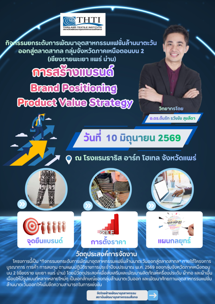 โครงการอบรมแบรนด์อุตสาหกรรมแฟชั่นสิ่งทอ
