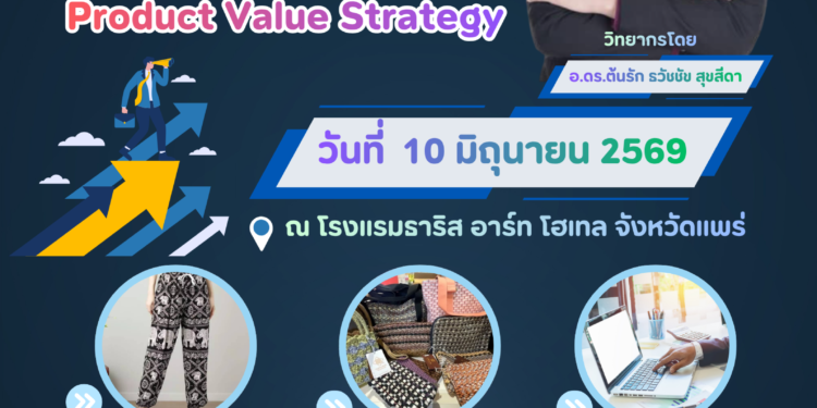 โครงการอบรมแบรนด์อุตสาหกรรมแฟชั่นสิ่งทอ