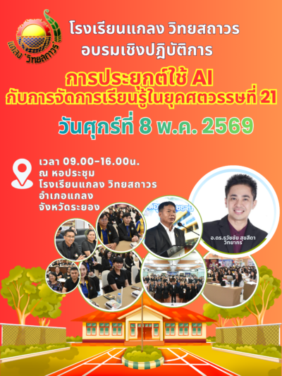 โรงเรียนแกลง "วิทยสถาวร" เดินหน้ายกระดับครูพัฒนาความเป็นเลิศด้านนวัตกรรมในการจัดการเรียนการสอน จัดอบรมโครงการอบรมเชิงปฎิบัติการทักษะความเข้าใจและใช้เทคโนโลยีดิจิทัล (Digital Literacy) โครงการอบรมเชิงปฎิบัติการทักษะความเข้าใจและใช้เทคโนโลยีดิจิทัล (Digital Literacy)