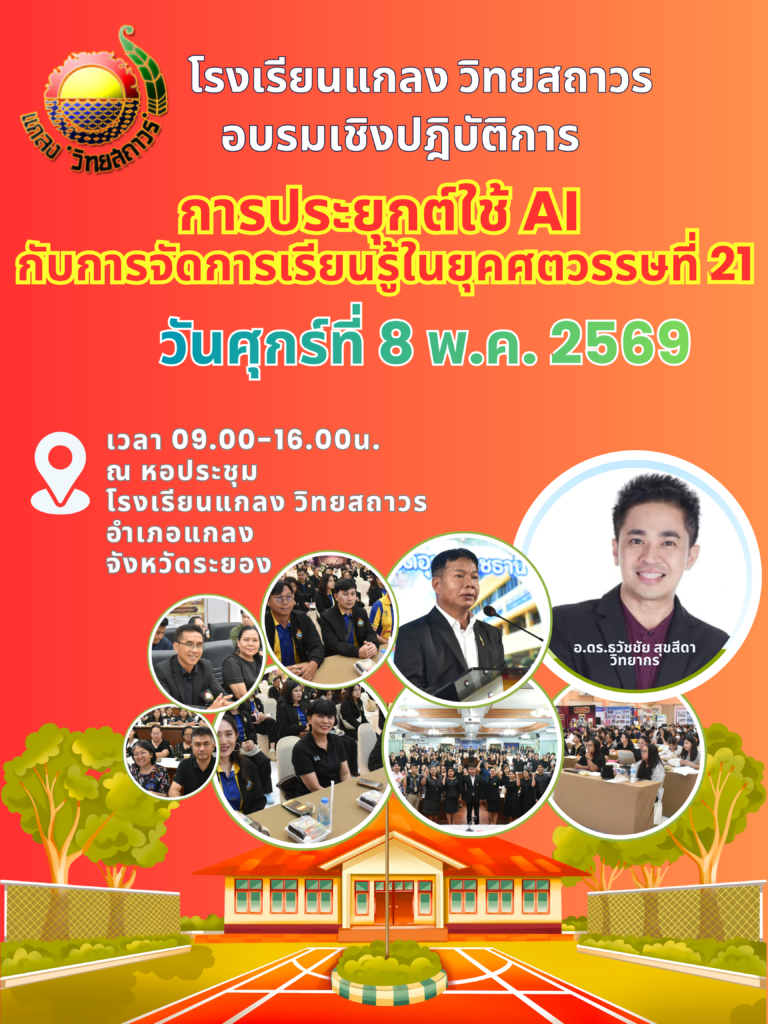 โรงเรียนแกลง "วิทยสถาวร" เดินหน้ายกระดับครูพัฒนาความเป็นเลิศด้านนวัตกรรมในการจัดการเรียนการสอน จัดอบรมโครงการอบรมเชิงปฎิบัติการทักษะความเข้าใจและใช้เทคโนโลยีดิจิทัล (Digital Literacy) โปสเตอร์อบรม โรงเรียนแกลง