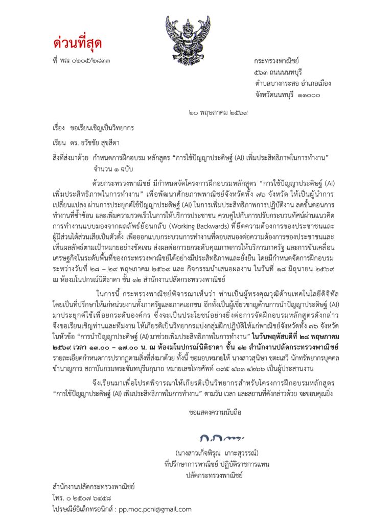 จดหมายเชิญวิทยากร ai อ.ดร.ต้นรัก ธวัชชัย สุขสีดา สำนัหงานปลัดกระทรวงพาณิชย์