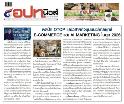 ติดปีก OTOP และวิสาหกิจชุมชนผ่ากลยุทธ์ E-commerce และ AI Marketing ในยุค 2026 บทความประจำปลายเดือน 16-31 พฤษภาคม 2569โดยคอลัมนีสต์ อ.ดร.ต้นรัก ธวัชชัย สุขสีดา วิทยากรและอาจารย์สอนผู้เชี่ยวชาญด้านปัญญาประดิษฐ์ AI และอีคอมเมิร์ซ การตลาดออนไลน์ ติดปีก otop และวิสาหกิจชุมชนผ่ากลยุทธ์ e commerce และ ai marketing