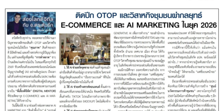 ติดปีก OTOP และวิสาหกิจชุมชนผ่ากลยุทธ์ E-commerce และ AI Marketing ในยุค 2026 บทความประจำปลายเดือน 16-31 พฤษภาคม 2569โดยคอลัมนีสต์ อ.ดร.ต้นรัก ธวัชชัย สุขสีดา วิทยากรและอาจารย์สอนผู้เชี่ยวชาญด้านปัญญาประดิษฐ์ AI และอีคอมเมิร์ซ การตลาดออนไลน์ ติดปีก otop และวิสาหกิจชุมชนผ่ากลยุทธ์ e commerce และ ai marketing