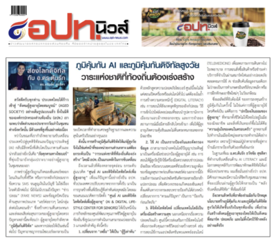 ภูมิคุ้มกัน AI และภูมิคุ้มกันดิจิทัลสูงวัยวาระแห่งชาติที่ท้องถิ่นต้องเร่งสร้าง บทความประจำต้นเดือน 1-15 มิถุนายน 2569โดยคอลัมนีสต์ อ.ดร.ต้นรัก ธวัชชัย สุขสีดา วิทยากรและอาจารย์สอนผู้เชี่ยวชาญด้านปัญญาประดิษฐ์ AI และอีคอมเมิร์ซ การตลาดออนไลน์ ภูมิคุ้มกัน ai และภูมิคุ้มกันดิจิทัลสูงวัย