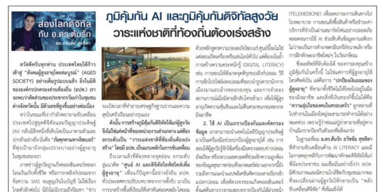 ภูมิคุ้มกัน AI และภูมิคุ้มกันดิจิทัลสูงวัยวาระแห่งชาติที่ท้องถิ่นต้องเร่งสร้าง บทความประจำต้นเดือน 1-15 มิถุนายน 2569โดยคอลัมนีสต์ อ.ดร.ต้นรัก ธวัชชัย สุขสีดา วิทยากรและอาจารย์สอนผู้เชี่ยวชาญด้านปัญญาประดิษฐ์ AI และอีคอมเมิร์ซ การตลาดออนไลน์ ภูมิคุ้มกัน ai และภูมิคุ้มกันดิจิทัลสูงวัย