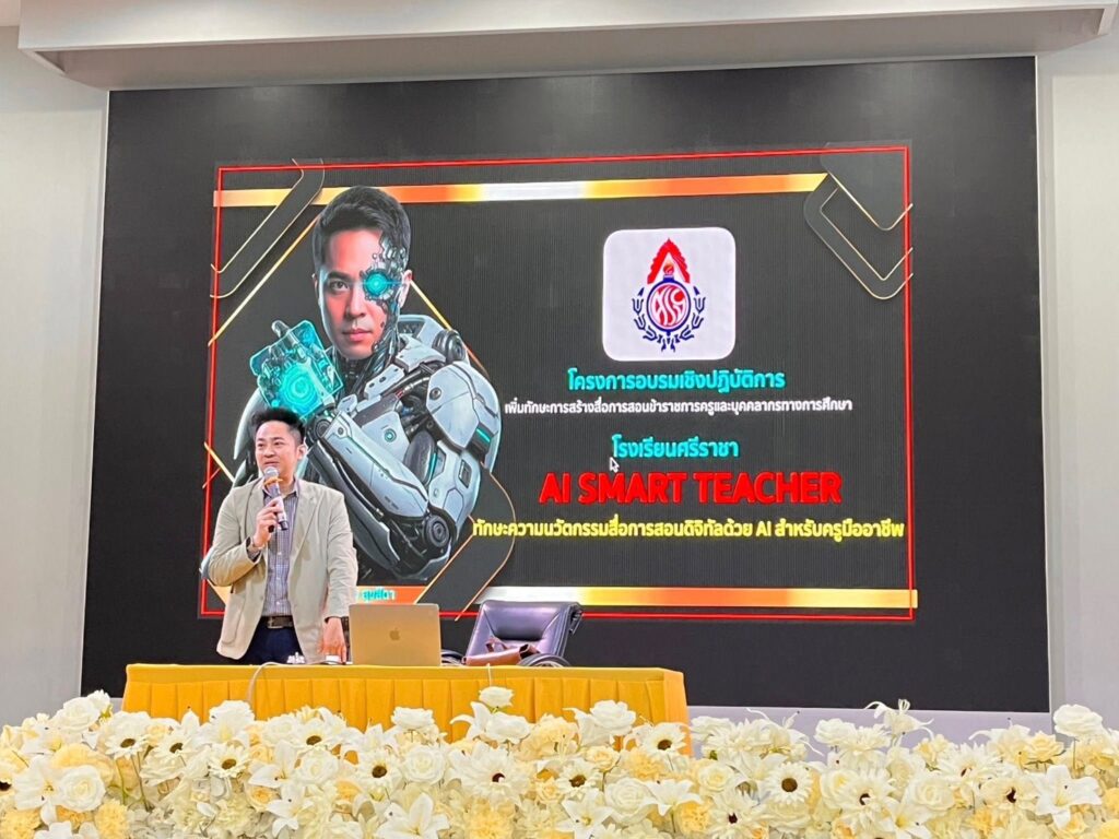 ยกระดับทักษะ AI นวัตกรรมการสอนสำหรับครู โรงเรียนศรีราชาสู่ SMART TEACHER พลิกโฉมห้องเรียนด้วยพลัง AI นวัตกรรมสื่อการสอนแห่งอนาคต โดยวิทยากร อ.ดร.ต้นรัก ธวัชชัย สุขสีดา วิทยากร Google Certified Educator ได้การรับรองความเชี่ยวชาญในการใช้ Google AI เพื่อยกระดับการศึกษา วิทยากรอ.ดร.ต้นรัก ธวัชชัย สุขสีดา ผู้เชี่ยวชาญด้าน ai เพื่อการศึกษาและสื่อดิจิทัล 6