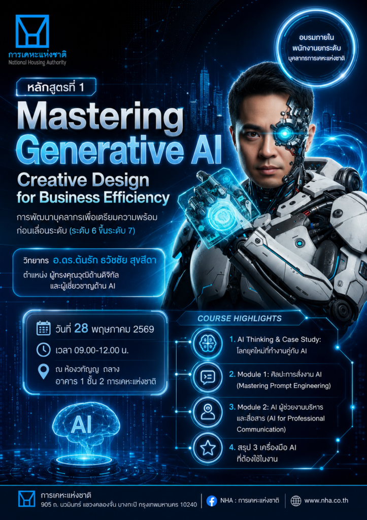 การเคหะแห่งชาติ จัดอบรม “Mastering Generative AI Creative Design for Business Efficiency” ยกระดับบุคลากรสู่ยุค AI โดย อ.ดร.ต้นรัก ธวัชชัย สุขสีดา ผู้เชี่ยวชาญด้าน Generative AI วิทยากรอบรม ai รัฐวิสาหกิจ การเคหะแห่งชาติ