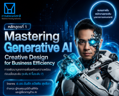 การเคหะแห่งชาติ จัดอบรม “Mastering Generative AI Creative Design for Business Efficiency” ยกระดับบุคลากรสู่ยุค AI โดย อ.ดร.ต้นรัก ธวัชชัย สุขสีดา ผู้เชี่ยวชาญด้าน Generative AI วิทยากรอบรม ai รัฐวิสาหกิจ การเคหะแห่งชาติ