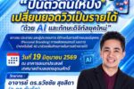 เสริมทักษะ AI