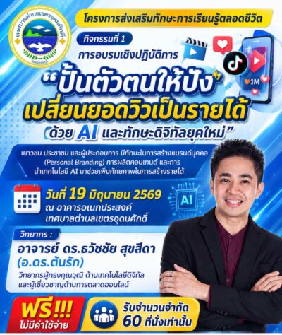 อ.ดร.ต้นรัก ธวัชชัย สุขสีดา รับเชิญลุยสัตหีบ ร่วมกับ กองการศึกษา เทศบาลตำบลเขตรอุดมศักดิ์ อ.สัตหีบ จัดเวิร์กชอปใหญ่ “ปั้นตัวตนให้ปัง เปลี่ยนยอดวิวเป็นรายได้ ด้วย AI และทักษะดิจิทัลยุคใหม่” เสริมทักษะ AI