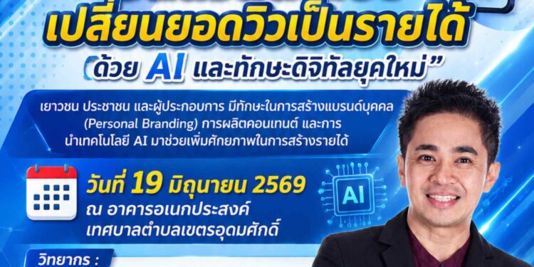 อ.ดร.ต้นรัก ธวัชชัย สุขสีดา รับเชิญลุยสัตหีบ ร่วมกับ กองการศึกษา เทศบาลตำบลเขตรอุดมศักดิ์ อ.สัตหีบ จัดเวิร์กชอปใหญ่ “ปั้นตัวตนให้ปัง เปลี่ยนยอดวิวเป็นรายได้ ด้วย AI และทักษะดิจิทัลยุคใหม่” เสริมทักษะ AI