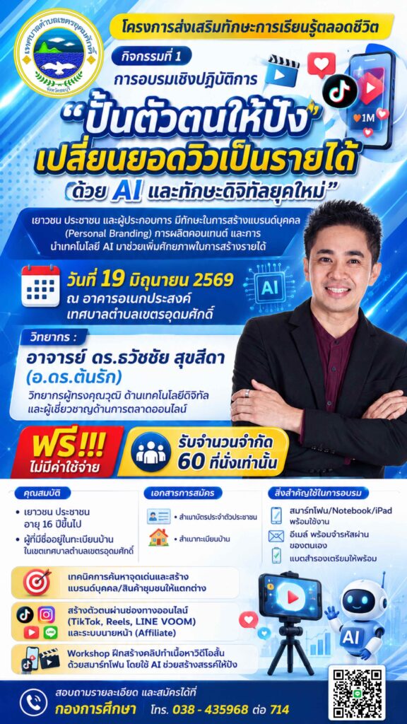 อ.ดร.ต้นรัก ธวัชชัย สุขสีดา รับเชิญลุยสัตหีบ ร่วมกับ กองการศึกษา เทศบาลตำบลเขตรอุดมศักดิ์ อ.สัตหีบ จัดเวิร์กชอปใหญ่ “ปั้นตัวตนให้ปัง เปลี่ยนยอดวิวเป็นรายได้ ด้วย AI และทักษะดิจิทัลยุคใหม่” อบรม ai 1