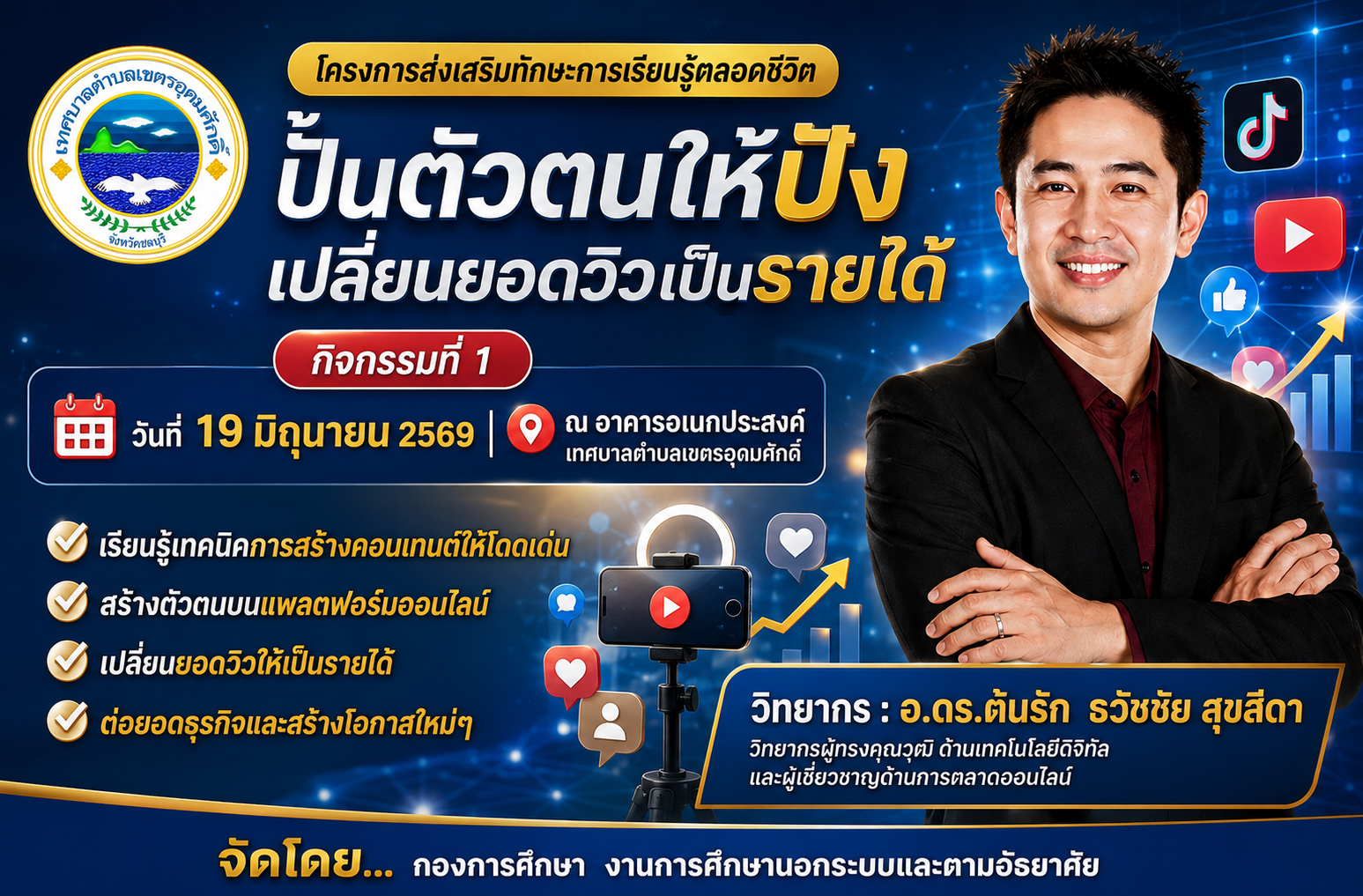 อ.ดร.ต้นรัก ธวัชชัย สุขสีดา รับเชิญลุยสัตหีบ ร่วมกับ กองการศึกษา เทศบาลตำบลเขตรอุดมศักดิ์ อ.สัตหีบ จัดเวิร์กชอปใหญ่ “ปั้นตัวตนให้ปัง เปลี่ยนยอดวิวเป็นรายได้ ด้วย AI และทักษะดิจิทัลยุคใหม่” วิทยากรอบรมเทศบาลทั่วประเทศเรื่องเพิ่มทักษะพลเมืองดิจิทัล อ.ดร.ต้นรัก ธวัชชัย สุขสีดา