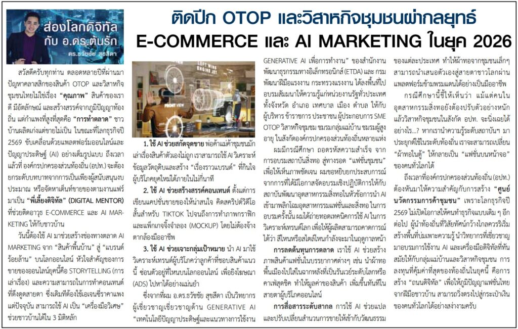 ติดปีก OTOP และวิสาหกิจชุมชนผ่ากลยุทธ์ E-commerce และ AI Marketing ในยุค 2026 บทความประจำปลายเดือน 16-31 พฤษภาคม 2569โดยคอลัมนีสต์ อ.ดร.ต้นรัก ธวัชชัย สุขสีดา วิทยากรและอาจารย์สอนผู้เชี่ยวชาญด้านปัญญาประดิษฐ์ AI และอีคอมเมิร์ซ การตลาดออนไลน์ วิสาหกิจชุมชนผ่ากลยุทธ์ e commerce และ ai marketing
