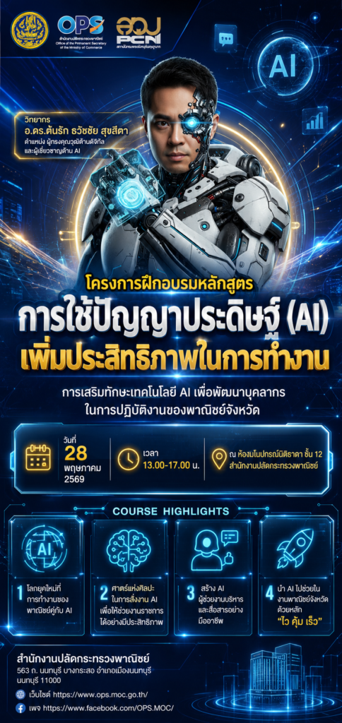 สำนักงานปลัดกระทรวงพาณิชย์ จัดอบรม “การใช้ปัญญาประดิษฐ์ (AI) เพิ่มประสิทธิภาพในการทำงาน” โดยได้เชิญวิทยากรท่าน อ.ดร.ต้นรัก ธวัชชัย สุขสีดา วิทยากรใบประกาสนียบัตร Generative AI for Educators with Gemini จาก Google สำนักงานปลัดกระทรวงพาณิชย์ จัดอบรมการ ai อ.ดร.ต้นรัก ธวัชชัย สุขสีดา