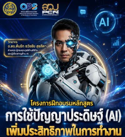 สำนักงานปลัดกระทรวงพาณิชย์ จัดอบรม “การใช้ปัญญาประดิษฐ์ (AI) เพิ่มประสิทธิภาพในการทำงาน” โดยได้เชิญวิทยากรท่าน อ.ดร.ต้นรัก ธวัชชัย สุขสีดา วิทยากรใบประกาสนียบัตร Generative AI for Educators with Gemini จาก Google สำนักงานปลัดกระทรวงพาณิชย์ จัดอบรมการ ai อ.ดร.ต้นรัก ธวัชชัย สุขสีดา