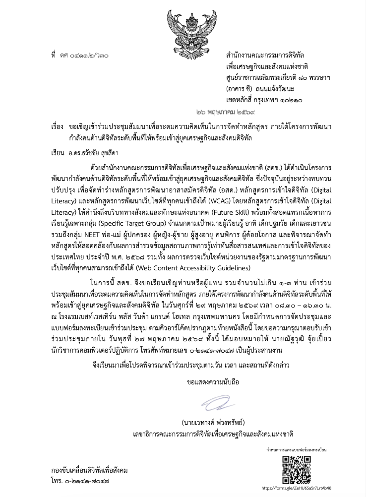 หนังสือเชิญวิทยากร สดช. อ.ดร.ต้นรัก