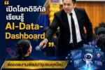 กรมการพัฒนาชุมชน กระทรวงมหาดไทย นำ พช. ลุยอัปสกิลยุคดิจิทัล! เชิญ อ.ดร.ต้นรัก เติมอาวุธ AI – Data – Dashboard เสริมสมรรถนะนักวิชาการพัฒนาชุมชนชำนาญการพิเศษ หลักสูตรเสริมสมรรถนะนักวิชาการด้าน ai อ.ดร.ต้นรัก