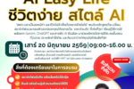 อบรบ ai easy life ชีวิตง่ายการทำงานเร็ว