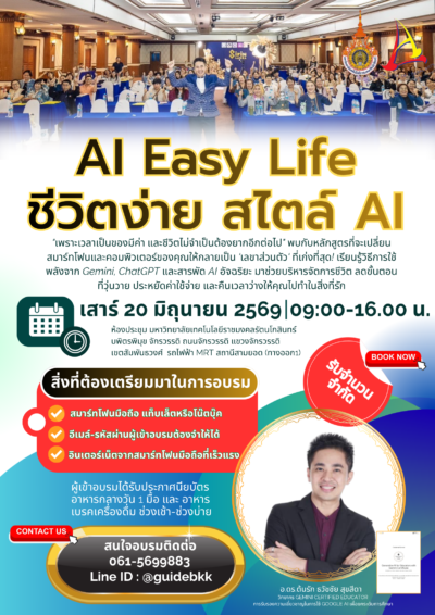 หลักสูตรอบรม "AI Easy Life (ชีวิตง่าย สไตล์ AI)" ปฏิวัติไลฟ์สไตล์ยุคใหม่ด้วยเลขาอัจฉริยะ ใครๆก็เรียน AI ได้การเรียนรู้โดย อ.ดร.ต้นรัก ธวัชชัย สุขสีดา * ผู้เชี่ยวชาญด้านการอบรม Digital Literacy และ AI Literacy อบรบ ai easy life ชีวิตง่ายการทำงานเร็ว