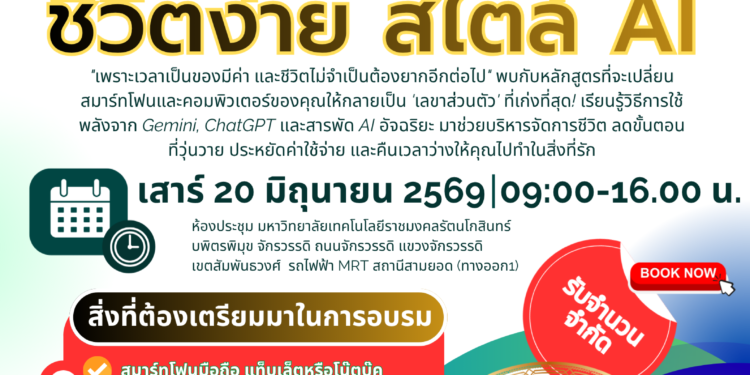 หลักสูตรอบรม "AI Easy Life (ชีวิตง่าย สไตล์ AI)" ปฏิวัติไลฟ์สไตล์ยุคใหม่ด้วยเลขาอัจฉริยะ ใครๆก็เรียน AI ได้การเรียนรู้โดย อ.ดร.ต้นรัก ธวัชชัย สุขสีดา * ผู้เชี่ยวชาญด้านการอบรม Digital Literacy และ AI Literacy อบรบ ai easy life ชีวิตง่ายการทำงานเร็ว