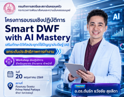 อบรม ai กรมกิจการสตรีและสถาบันครอบครัว