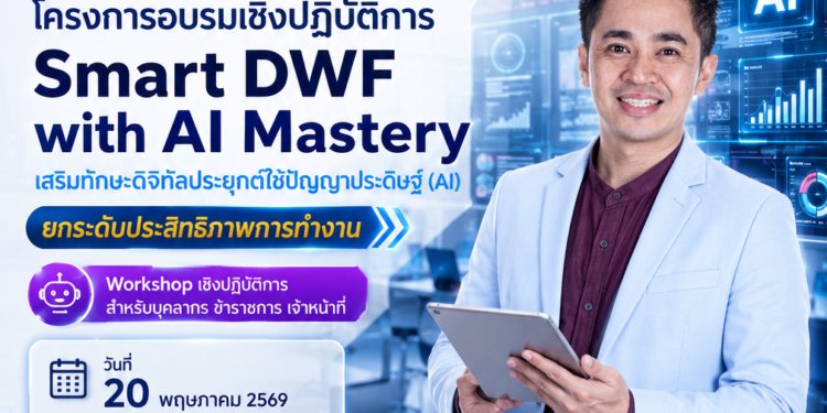 อบรม ai กรมกิจการสตรีและสถาบันครอบครัว