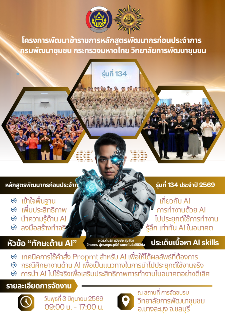 อ.ดร.ต้นรัก ธวัชชัย สุขสีดา วิทยากรด้าน AI เสริมแกร่งข้าราชการรุ่นใหม่ ติดอาวุธ “ทักษะ AI” ในหลักสูตรพัฒนากรก่อนประจำการ รุ่นที่ 134 กรมการพัฒนาชุมชน อบรมข้าราชการบรรจุใหม่ วิทยากร อ.ดร.ต้นรัก กรมการพัฒนาชุมชน