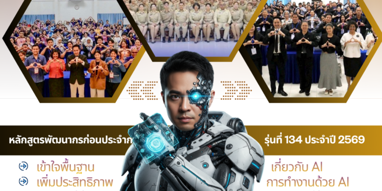 อ.ดร.ต้นรัก ธวัชชัย สุขสีดา วิทยากรด้าน AI เสริมแกร่งข้าราชการรุ่นใหม่ ติดอาวุธ “ทักษะ AI” ในหลักสูตรพัฒนากรก่อนประจำการ รุ่นที่ 134 กรมการพัฒนาชุมชน อบรมข้าราชการบรรจุใหม่ วิทยากร อ.ดร.ต้นรัก กรมการพัฒนาชุมชน