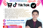 อบรมสร้างครีเอเตอร์ tiktok