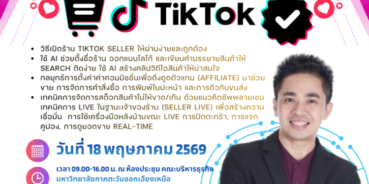 อบรมสร้างครีเอเตอร์ tiktok