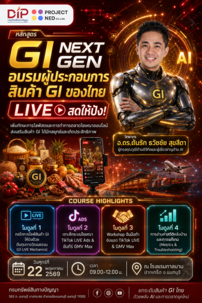 ยกระดับสินค้า GI ไทย ด้วยพลัง AI และกลยุทธ์ Live Commerce ยุคใหม่โดยวิทยากร อ.ดร.ต้นรัก ธวัชชัย สุขสีดา อาจาร์สอนด้านเทคโนโลยีดิจิทัล การตลาดออนไลน์ และ Generative AI จัดโดย กรมทรัพย์สินทางปัญญา โครงการอบรมสินค้า ai เพื่อผู้ประกอบการไทย กรมทรัพสินทางปัญญา