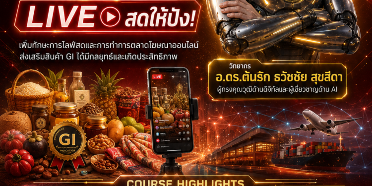 ยกระดับสินค้า GI ไทย ด้วยพลัง AI และกลยุทธ์ Live Commerce ยุคใหม่โดยวิทยากร อ.ดร.ต้นรัก ธวัชชัย สุขสีดา อาจาร์สอนด้านเทคโนโลยีดิจิทัล การตลาดออนไลน์ และ Generative AI จัดโดย กรมทรัพย์สินทางปัญญา โครงการอบรมสินค้า ai เพื่อผู้ประกอบการไทย กรมทรัพสินทางปัญญา