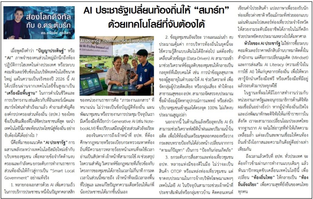 AI ประชารัฐเปลี่ยนท้องถิ่นให้ “สมาร์ท” ด้วยเทคโนโลยีที่จับต้องได้ บทความประจำปลายเดือน 16-30 มิถุนายน 2569โดยคอลัมนีสต์ อ.ดร.ต้นรัก ธวัชชัย สุขสีดา วิทยากรและอาจารย์สอนผู้เชี่ยวชาญด้านปัญญาประดิษฐ์ AI และอีคอมเมิร์ซ การตลาดออนไลน์ ai ประชารัฐเปลี่ยนท้องถิ่นให้ “สมาร์ท” ด้วยเทคโนโลยีที่จับต้องได้
