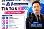 การเคหะแห่งชาติ เชิญชวนประชาชนเข้าร่วมอบรม "สร้างสื่อสินค้าด้วย AI ขายสินค้าออนไลน์ผ่าน TikTok Shop อย่างมืออาชีพ" ส่งเสริมอาชีพ สร้างรายได้ ยกระดับคุณภาพชีวิต วิทยากรอ.ดร.ต้นรัก ธวัชชัย สุขสีดา วิทยากรด้าน Digital Marketing และเทคโนโลยี AI การเคหะแห่งชาติอบรมการขายสินค้าผ่าน tiktok shop