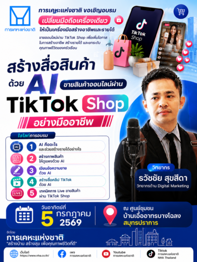 การเคหะแห่งชาติอบรมการขายสินค้าผ่าน tiktok shop