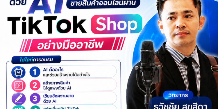 การเคหะแห่งชาติอบรมการขายสินค้าผ่าน tiktok shop
