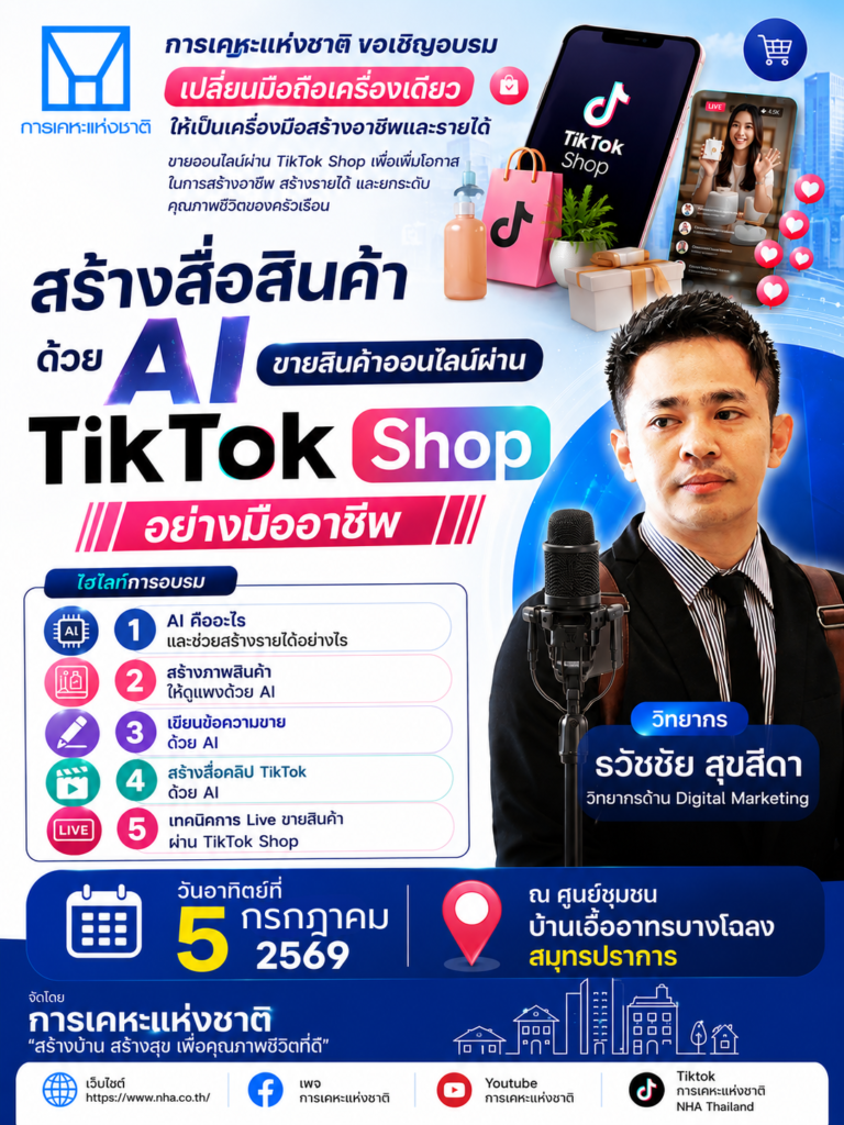 การเคหะแห่งชาติอบรมการขายสินค้าผ่าน tiktok shop