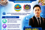การใช้ ai เพื่องานสำนักงานพัฒนาชุมชนจังหวัดสมุทรสาคร
