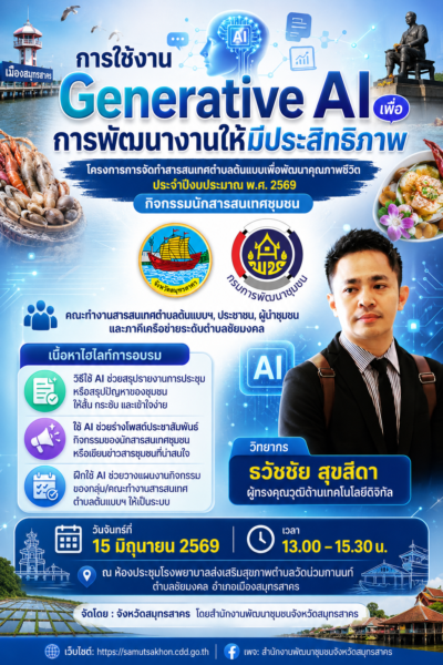 โครงการการจัดทำสารสนเทศตำบลต้นแบบเพื่อพัฒนาคุณภาพชีวิต ประจำปีงบประมาณ พ.ศ. 2569 ติดอาวุธทางปัญญาโดยวิทยากร ดร.ต้นรัก ธวัชชัย สุขสีดา ผนึกกำลังพัฒนาชุมชนสมุทรสาครด้วยพลัง Generative AI หัวข้อ การใช้งาน Generative AI เพื่อการพัฒนางานให้มีประสิทธิภาพ การใช้ ai เพื่องานสำนักงานพัฒนาชุมชนจังหวัดสมุทรสาคร