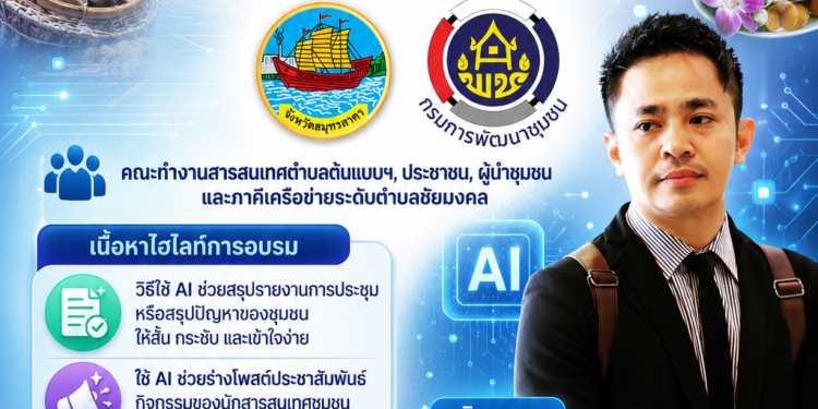 โครงการการจัดทำสารสนเทศตำบลต้นแบบเพื่อพัฒนาคุณภาพชีวิต ประจำปีงบประมาณ พ.ศ. 2569 ติดอาวุธทางปัญญาโดยวิทยากร ดร.ต้นรัก ธวัชชัย สุขสีดา ผนึกกำลังพัฒนาชุมชนสมุทรสาครด้วยพลัง Generative AI หัวข้อ การใช้งาน Generative AI เพื่อการพัฒนางานให้มีประสิทธิภาพ การใช้ ai เพื่องานสำนักงานพัฒนาชุมชนจังหวัดสมุทรสาคร