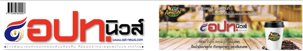 AI ประชารัฐเปลี่ยนท้องถิ่นให้ “สมาร์ท” ด้วยเทคโนโลยีที่จับต้องได้ บทความประจำปลายเดือน 16-30 มิถุนายน 2569โดยคอลัมนีสต์ อ.ดร.ต้นรัก ธวัชชัย สุขสีดา วิทยากรและอาจารย์สอนผู้เชี่ยวชาญด้านปัญญาประดิษฐ์ AI และอีคอมเมิร์ซ การตลาดออนไลน์ คอลัมนีสต์หนังสือพิมพ์ อปท.นิวส์ อ.ดร.ต้นรัก ธวัชชัย สุขสีดา วิทยากร