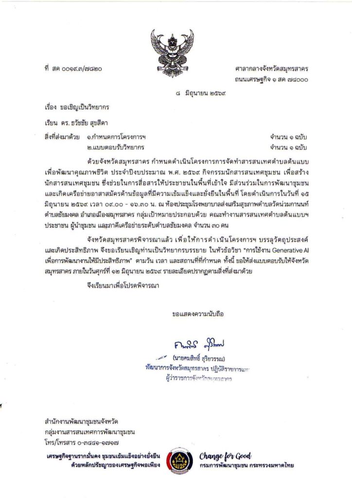 โครงการการจัดทำสารสนเทศตำบลต้นแบบเพื่อพัฒนาคุณภาพชีวิต ประจำปีงบประมาณ พ.ศ. 2569 ติดอาวุธทางปัญญาโดยวิทยากร ดร.ต้นรัก ธวัชชัย สุขสีดา ผนึกกำลังพัฒนาชุมชนสมุทรสาครด้วยพลัง Generative AI หัวข้อ การใช้งาน Generative AI เพื่อการพัฒนางานให้มีประสิทธิภาพ จดหมายเชิญวิทยากรบรรยาย ai ดร.ธวัชชัย สุขสีดา (2) copy
