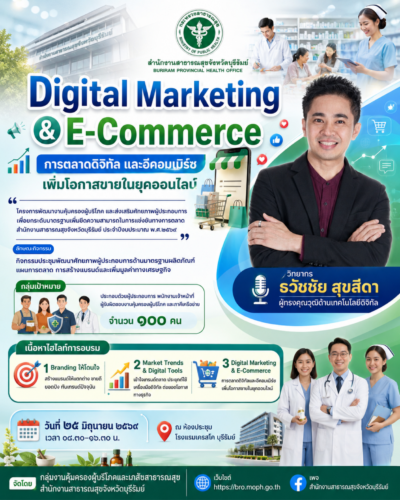 วิทยากรอบรมทักษะ ai สำนักงานสาธารณะสุข กระทรวงสาธารณะสุข อ.ดร.ต้นรัก ธวัชชัย สุขสีดา