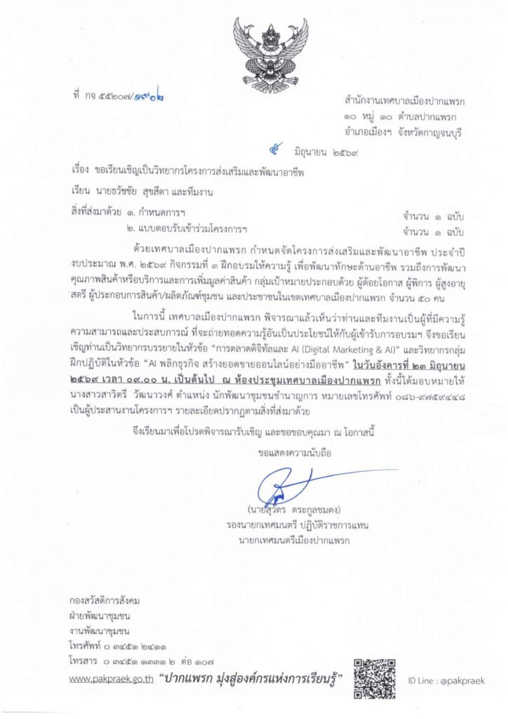 หนังสือเชิญวิทยากรการตลาดออนไลน์ อ.ดร.ต้นรัก