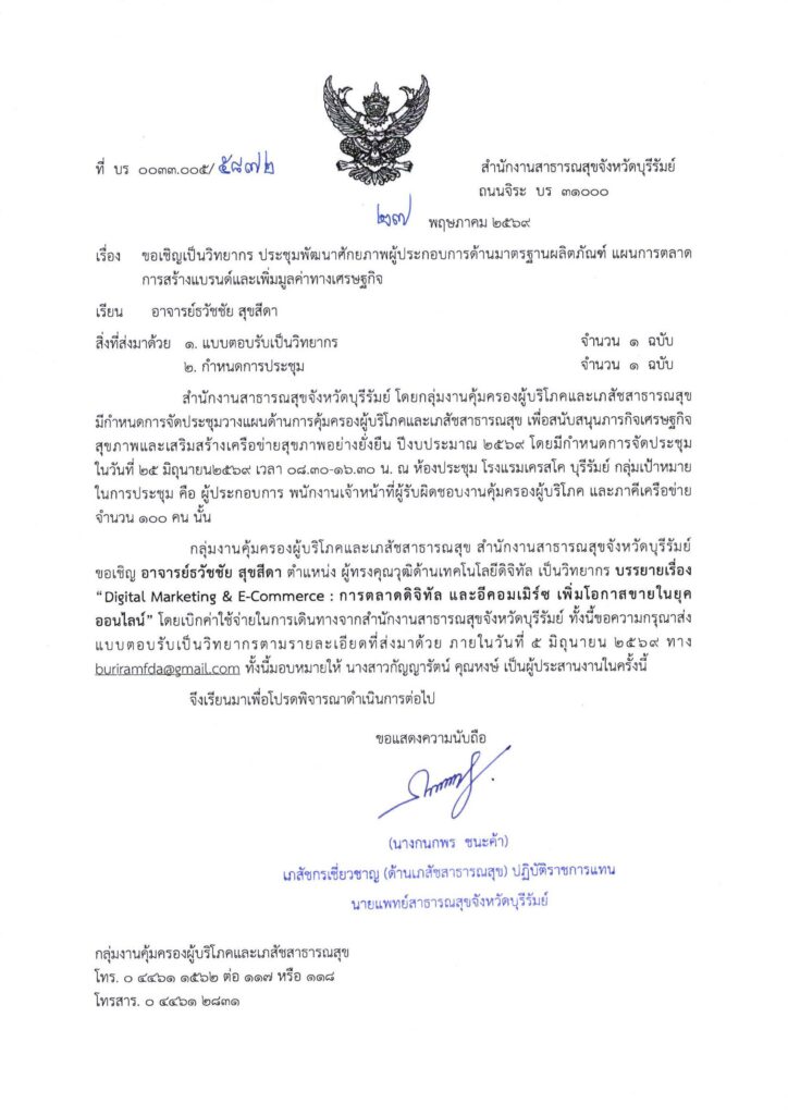 หนังสือเชิญวิทยากรอบรมสาธาณสุขเกี่ยวกับ digital marketin ai อาจารย์ธวัชชัย
