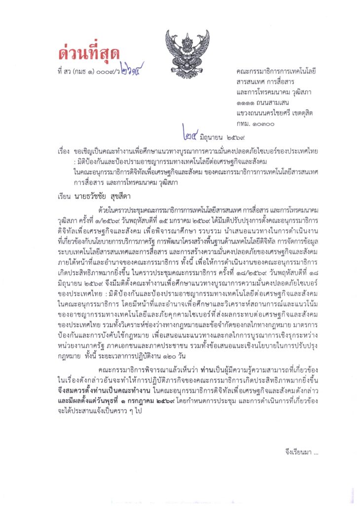 อ.ดร.ต้นรัก ธวัชชัย สุขสีดา ได้รับแต่งตั้งเป็นคณะทำงานวุฒิสภา