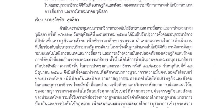 อ.ดร.ต้นรัก ธวัชชัย สุขสีดา ได้รับแต่งตั้งเป็นคณะทำงานวุฒิสภา